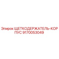 9170053049 ЩЕТКОДЕРЖАТЕЛЬ-КОРПУС Epiroc