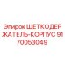 Оригинальный щеткодержатель-корпус Epiroc артикул 9170053049
