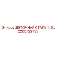 2205722733 ЩЕТОЧНАЯ СТАЛЬ 1-1/2 Epiroc