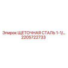 Стальная щетка 2205722733 Epiroc для очистки буровых штанг