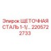 Стальная щетка 2205722733 Epiroc для очистки буровых штанг