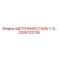 2205722735 ЩЕТОЧНАЯ СТАЛЬ 1-1/4 Epiroc