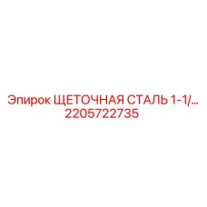 2205722735 ЩЕТОЧНАЯ СТАЛЬ 1-1/4 Epiroc