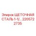 Стальная щетка для резьбовых соединений 2205722735 Epiroc