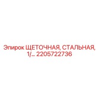2205722736 ЩЕТОЧНАЯ СТАЛЬНАЯ 1/2 Epiroc