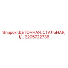 Стальная щетка 2205722736 Epiroc для систем подачи
