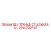 Стальная щетка 2205722736 Epiroc для систем подачи