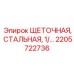 Стальная щетка 2205722736 Epiroc для систем подачи
