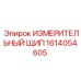1614054605 ИЗМЕРИТЕЛЬНЫЙ ЩИП Epiroc