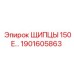 1901605863 ЩИПЦЫ 150E Epiroc