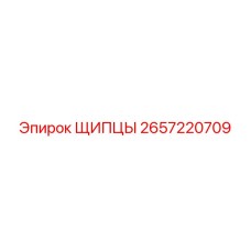 2657220709 ЩИПЦЫ Epiroc
