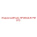 57791873 ЩИПЦЫ-ПРОВОД Epiroc