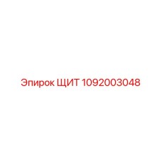 1092003048 ЩИТ Epiroc