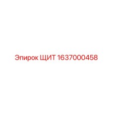 1637000458 ЩИТ Epiroc
