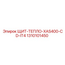 1310101450 ЩИТ-ТЕПЛО-XAS400-CD-IT4 Epiroc