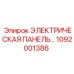 1092001386 ЭЛЕКТРИЧЕСКАЯ ПАНЕЛЬ Epiroc