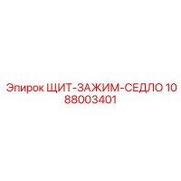 1088003401 ЩИТ-ЗАЖИМ-СЕДЛО Epiroc