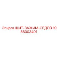 1088003401 ЩИТ-ЗАЖИМ-СЕДЛО Epiroc