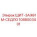 1088003401 ЩИТ-ЗАЖИМ-СЕДЛО Epiroc