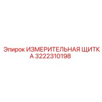 3222310198 ИЗМЕРИТЕЛЬНАЯ ЩИТКА Epiroc