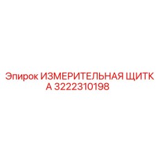 3222310198 ИЗМЕРИТЕЛЬНАЯ ЩИТКА Epiroc