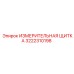 Многофункциональная щитка Epiroc 3222310198