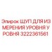 Оригинальный щуп Epiroc 3222361561 для точного измерения уровня жидкостей