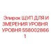 Специализированный щуп измерения уровня 5580028661 для компактных систем