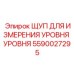 Высокотехнологичный щуп измерения уровня 5590027295 с функцией Bluetooth