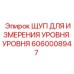 Многофункциональный измерительный щуп 6060008947 для горнодобывающей техники