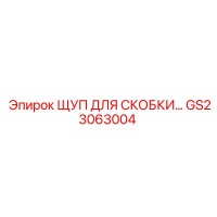 GS23063004 ЩУП ДЛЯ СКОБКИ Epiroc