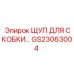 Фото щупа GS23063004 от Epiroc