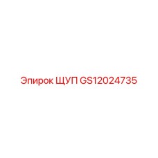 GS12024735 ЩУП Epiroc