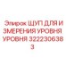 3222306383 ЩУП ДЛЯ ИЗМЕРЕНИЯ УРОВНЯ Epiroc