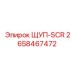 2658467472 ЩУП-SCR Epiroc