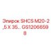GS12066598 SHCS M20-2,5 X 35… Epiroc