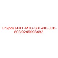 9245998482 БРКТ-MTG-SBC410-JCB-803 Epiroc