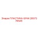 2657378549 ПЛАСТИНА-БРАК Epiroc