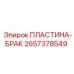 2657378549 ПЛАСТИНА-БРАК Epiroc