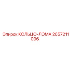 2657211096 КОЛЬЦО-ЛОМА Epiroc