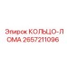 2657211096 КОЛЬЦО-ЛОМА Epiroc