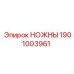 1901003961 НОЖНЫ Epiroc