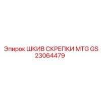 GS23064479 ШКИВ СКРЕПКИ MTG Epiroc