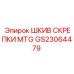 GS23064479 ШКИВ СКРЕПКИ MTG Epiroc