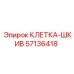 57136418 КЛЕТКА-ШКИВ Epiroc
