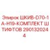 Оригинальный комплект штифтов Epiroc 2901320244 для буровых машин