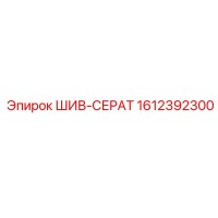 1612392300 ШИВ-СЕРАТ Epiroc