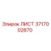 3717002870 ЛИСТ Epiroc