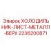 2236200871 ХОЛОДИЛЬНИК-ЛИСТ-МЕТАЛЛ-ВЕРХ Epiroc
