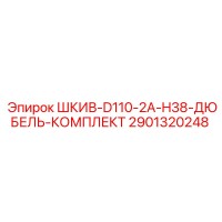 2901320248 ШКИВ-D110-2A-H38-ДЮБЕЛЬ-КОМПЛЕКТ Epiroc